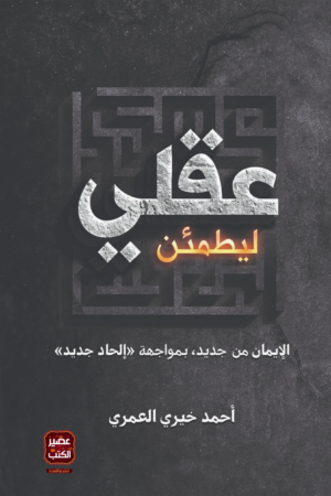 ليطمئن عقلي
