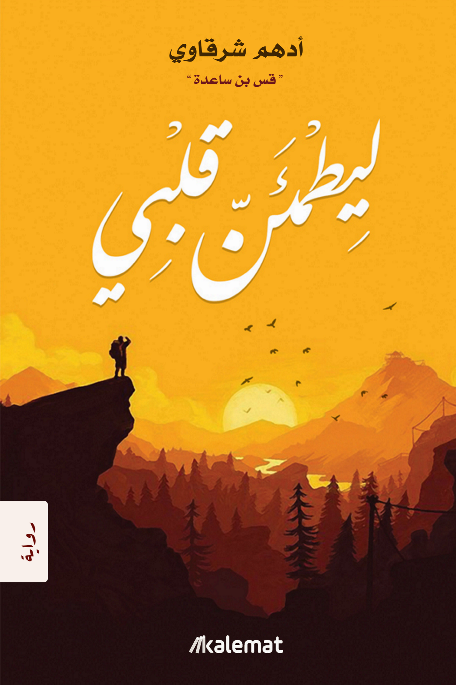 ليطمئن قلبي