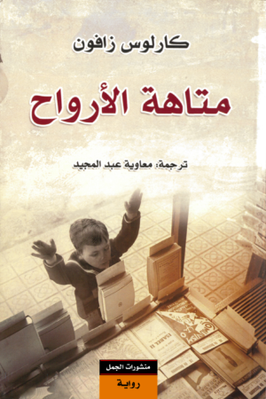 متاهة الأرواح