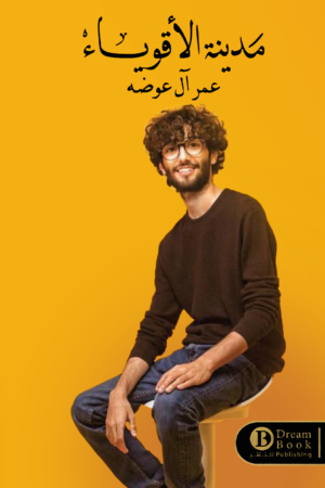 مدينة الأقوياء