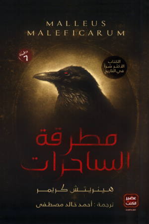 مطرقة الساحرات