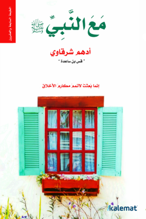 مع النبيﷺ