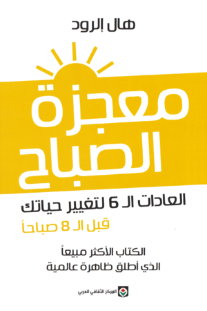 معجزة الصباح