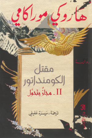 مقتل الكومنداتور (2): مجاز يتحول