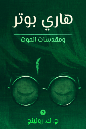 هاري بوتر ومقدسات الموت
