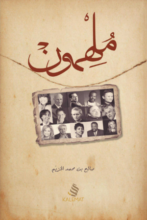 ملهمون