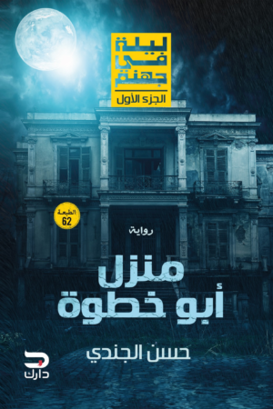 منزل أبو خطوة