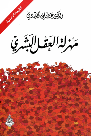 مهزلة العقل البشري
