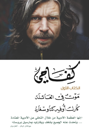 كفاحي 1: موت في العائلة