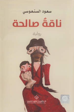 ناقة صالحة