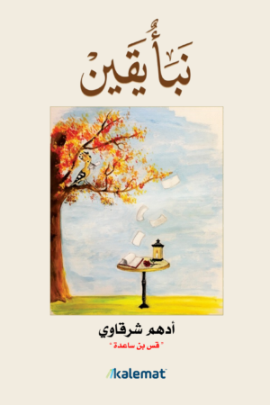 نبأ يقين