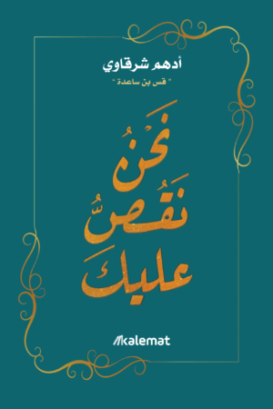 نحن نقص عليك