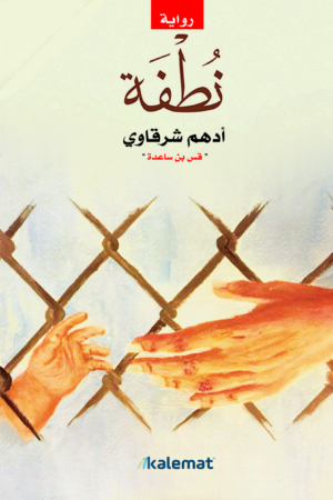 نطفة