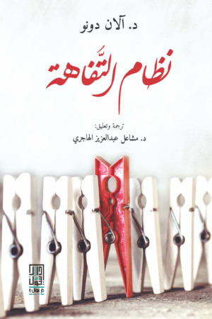 نظام التفاهة