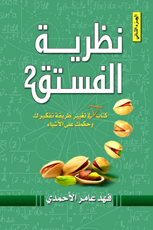 نظرية الفستق 2