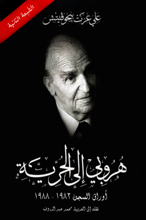 هروبي إلى الحرية