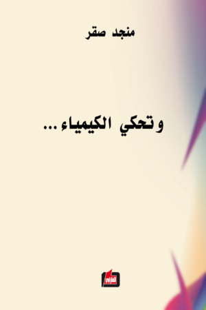 وتحكي الكيمياء
