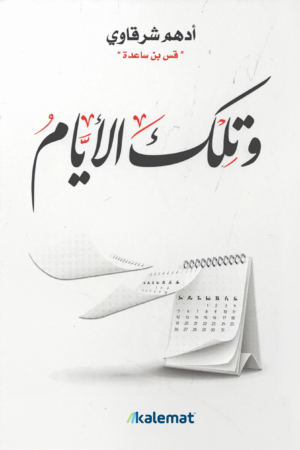 وتلك الأيام