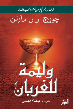 أغنية الجليد والنار: وليمة للغربان
