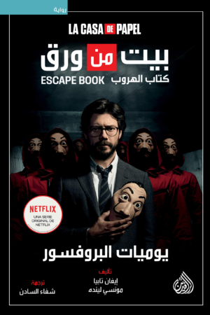 يوميات البروفيسور -بيت من ورق