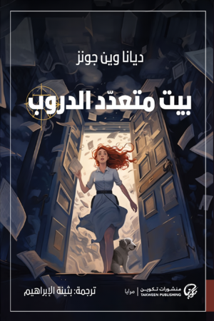 بيت متعدد الدروب