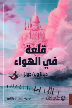 قلعة في الهواء