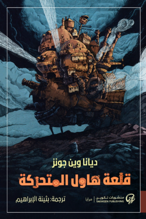 قلعة هاول المتحركة