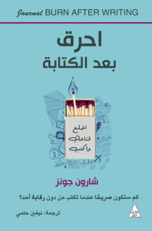 احرق بعد الكتابة