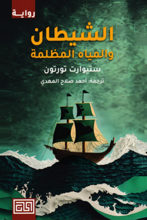 الشيطان والمياه المظلمة