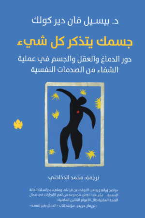 جسمك يتذكر كل شيء