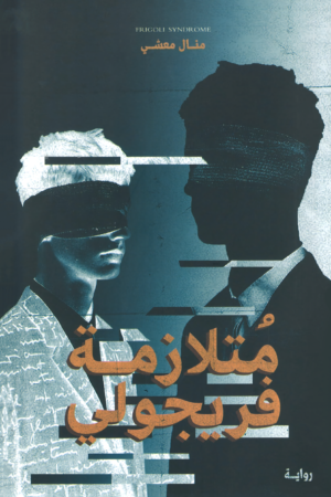 متلازمة فريجولي