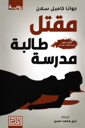 مقتل طالبة مدرسة