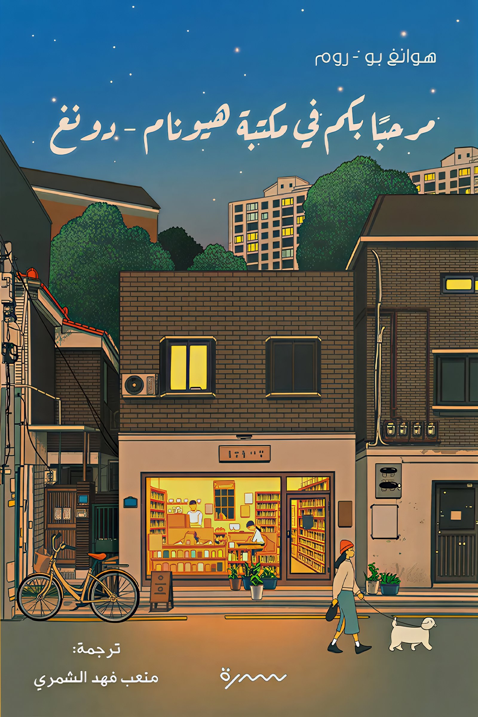 مرحبا بكم في مكتبة هيونام - دونغ